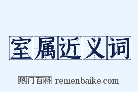室属近义词是什么意思的图片